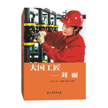 大國工匠--劉麗 大國工匠--劉麗