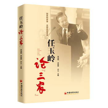 任玉嶺論“三農(nóng)” 任玉嶺論“三農(nóng)”