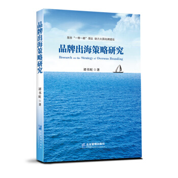 品牌出海策略研究 品牌出海策略研究
