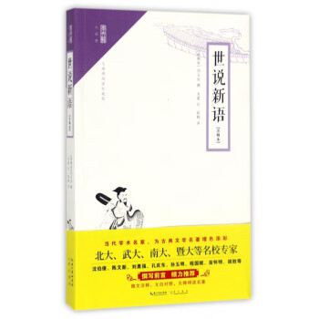 世說新語/崇文館 世說新語/崇文館