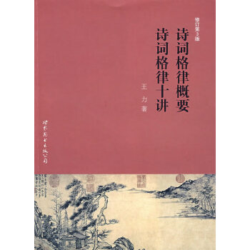 詩詞格律概要王力 詩詞格律概要王力