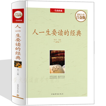 人一生要讀的經典 人一生要讀的經典