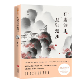 在唐詩里孤獨(dú)漫步 在唐詩里孤獨(dú)漫步