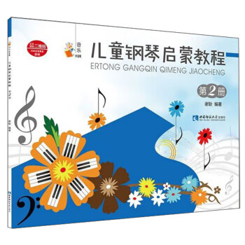 兒童鋼琴啟蒙教程 兒童鋼琴啟蒙教程