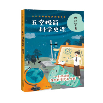 五堂極簡科學史課 五堂極簡科學史課