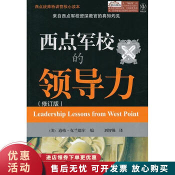 西點軍校的領(lǐng)導(dǎo)力