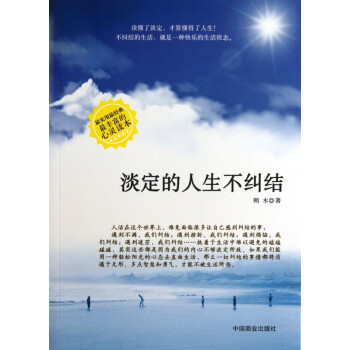 淡定的人生不糾結(jié)