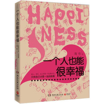 一個人也能很幸福 一個人也能很幸福