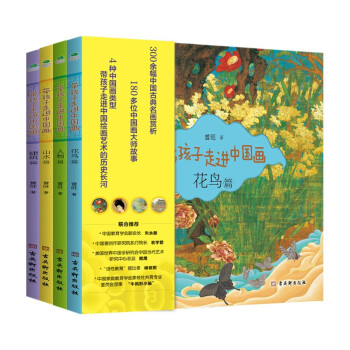 帶孩子走進(jìn)中國(guó)畫 帶孩子走進(jìn)中國(guó)畫