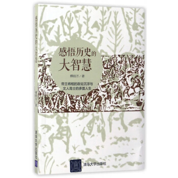 感悟歷史的大智慧 感悟歷史的大智慧