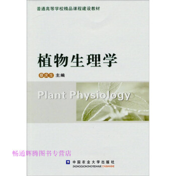 植物生理學蔡慶生 植物生理學蔡慶生