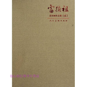 連環畫寶島雷德祖 連環畫寶島雷德祖