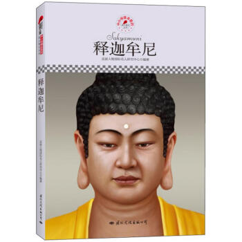 釋迦牟尼傳記書籍 釋迦牟尼傳記書籍