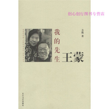 我的先生王蒙方蕤 我的先生王蒙方蕤