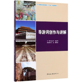導游詞創作與講解 導游詞創作與講解