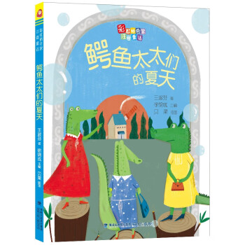 鱷魚太太們的夏天 鱷魚太太們的夏天