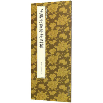 王羲之蘭亭序五種 王羲之蘭亭序五種
