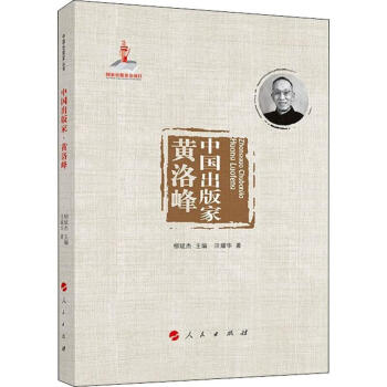 中國出版家黃洛峰 中國出版家黃洛峰