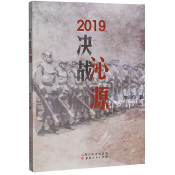 2019決戰沁源 2019決戰沁源