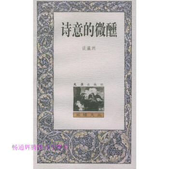 詩意的微醺談瀛洲 詩意的微醺談瀛洲