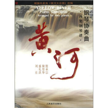 鋼琴協奏曲:黃河 鋼琴協奏曲:黃河
