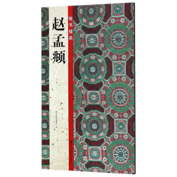 趙孟頫/楷書掇英 趙孟頫/楷書掇英