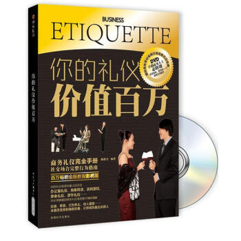 你的禮儀價值百萬 你的禮儀價值百萬