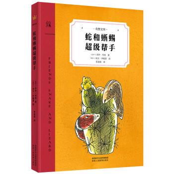 蛇和蜥蜴超級幫手 蛇和蜥蜴超級幫手