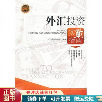 外匯投資實(shí)戰(zhàn)指南 外匯投資實(shí)戰(zhàn)指南