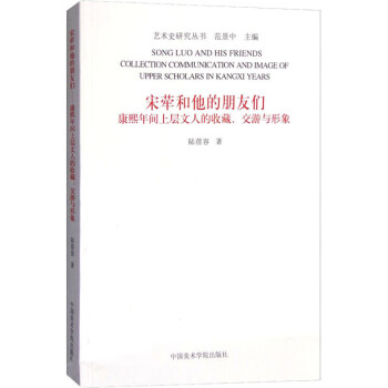 宋犖和他的朋友們 宋犖和他的朋友們