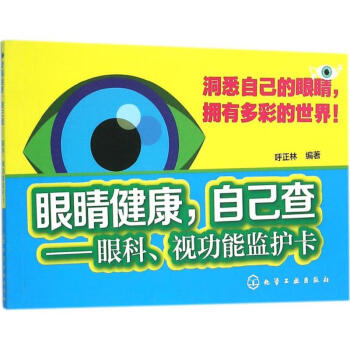 眼睛健康,自己查 眼睛健康,自己查