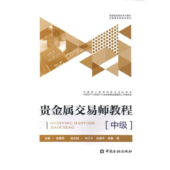 貴金屬交易師教程 貴金屬交易師教程