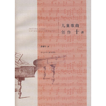 兒童歌曲創作十講 兒童歌曲創作十講