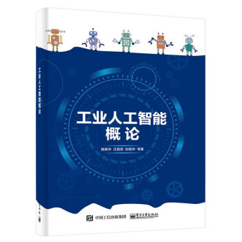 工業(yè)人工智能概論 工業(yè)人工智能概論