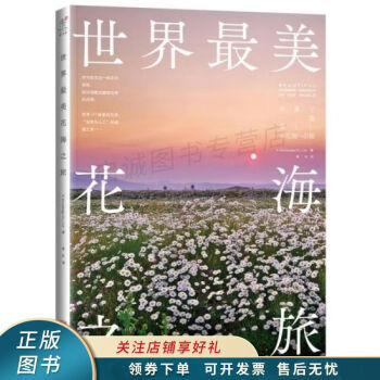 世界最美花海之旅 世界最美花海之旅