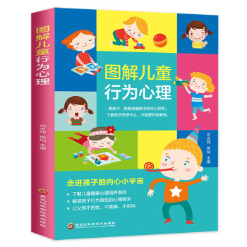 圖解兒童行為心理 圖解兒童行為心理