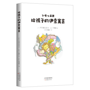 給孩子的伊索寓言 給孩子的伊索寓言