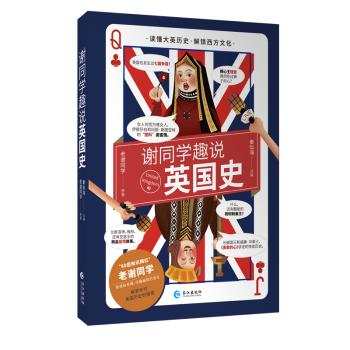謝同學趣說英國史 謝同學趣說英國史