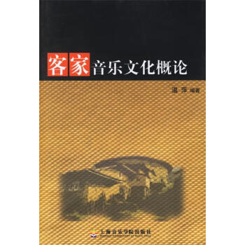 客家音樂文化概論 客家音樂文化概論
