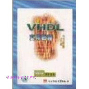 VHDL實用教程 VHDL實用教程