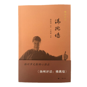 揚(yáng)州評(píng)話:佛跳墻 揚(yáng)州評(píng)話:佛跳墻