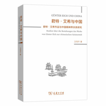 君特.艾希與中國 君特.艾希與中國