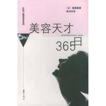 美容天才365日 美容天才365日