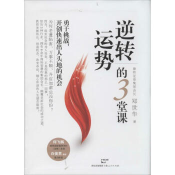 逆轉運勢的3堂課 逆轉運勢的3堂課