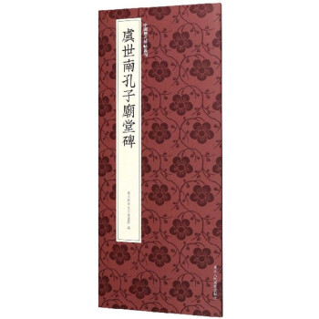 虞世南孔子廟堂碑 虞世南孔子廟堂碑