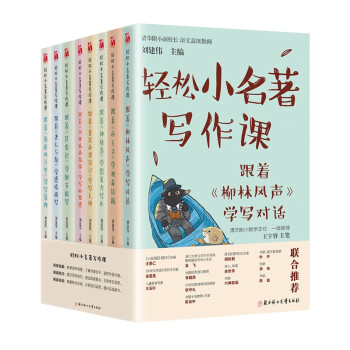 輕松小名著寫作課 輕松小名著寫作課