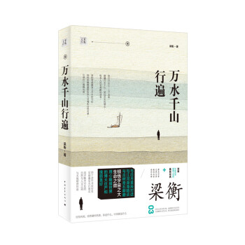 萬水千山行遍梁衡 萬水千山行遍梁衡