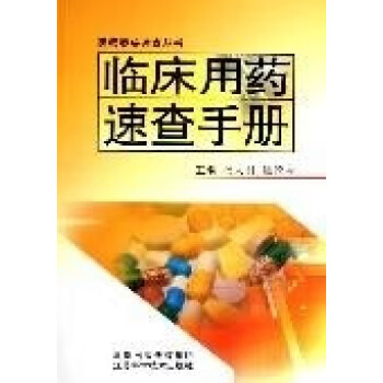 臨床用藥速查手冊 臨床用藥速查手冊