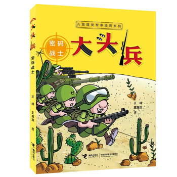 大頭兵,密碼戰(zhàn)士 大頭兵,密碼戰(zhàn)士