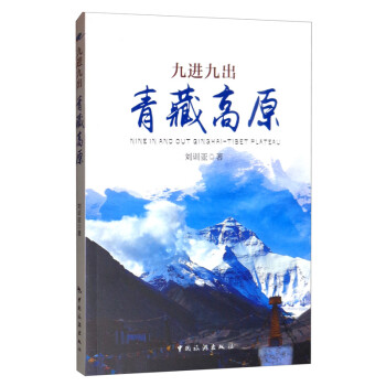 九進九出青藏高原 九進九出青藏高原